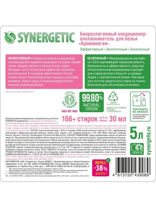 Кондиционер для белья Synergetic Аромамагия 5л