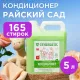 Кондиционер для белья SYNERGETIC Райский сад 5л. 110503