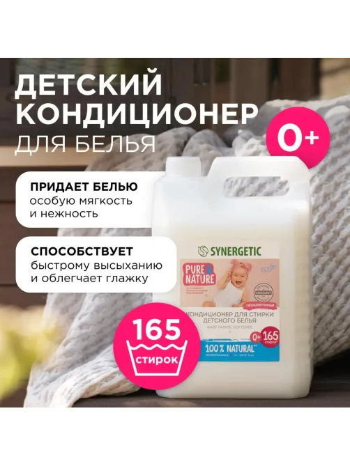 Кондиционер для белья SYNERGETIC Нежное прикосновение 5л 110502