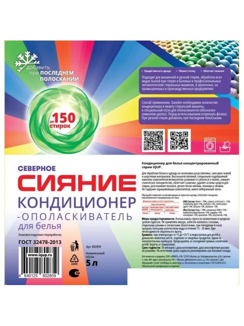 Кондиционер для белья Северное Сияние IQUP 5 л ПЭТ