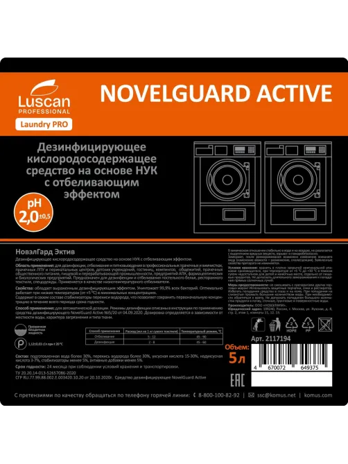 Профхим д/стирки отбел-ль дезинфек-т,НУК Luscan Prof/NovelGuard Active, 5л