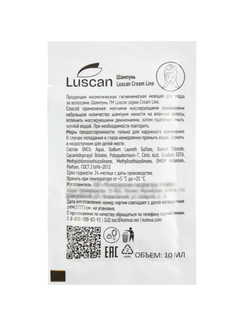 Шампунь Luscan Cream Line, саше 10мл,500шт/уп