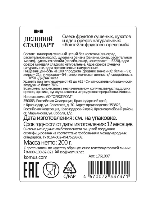 Коктейль Деловой Стандарт фруктово-ореховый, 200г