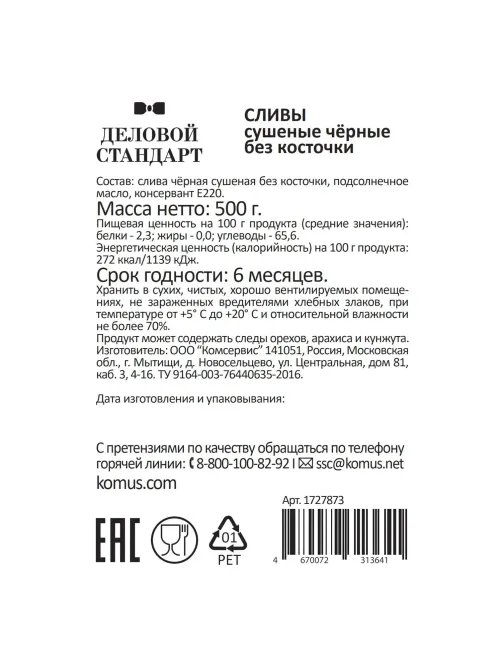 Чернослив Деловой Стандарт, 500г