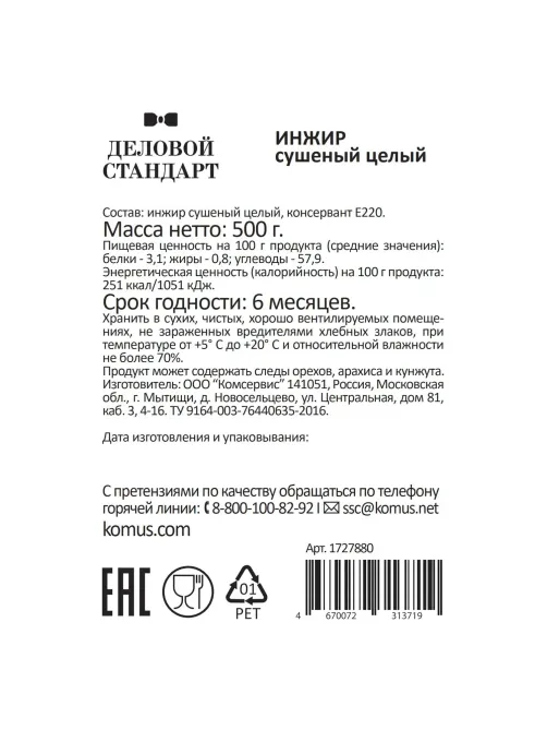 Инжир Деловой Стандарт сушеный, 500г