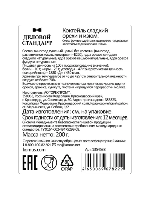 Коктейль Деловой Стандарт сладкий орехи и изюм,  200г