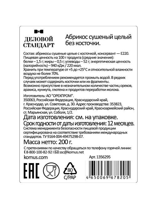 Курага Деловой Стандарт  отборная, 200г