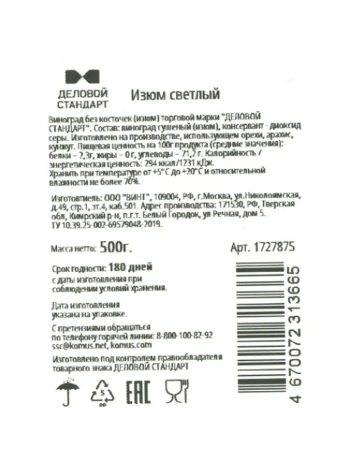 Изюм Деловой Стандарт светлый, 500г