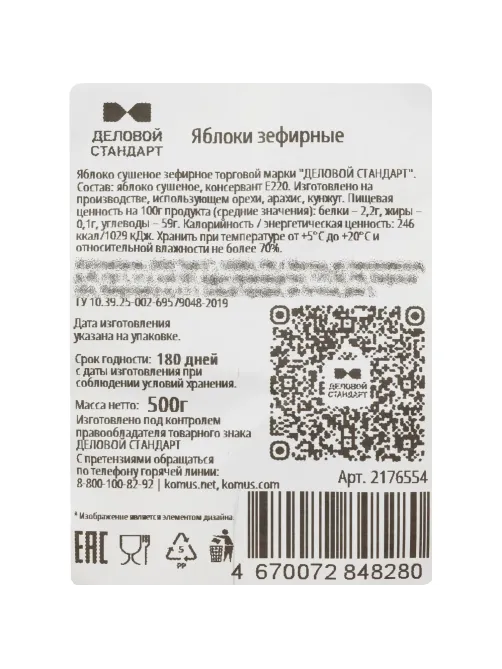 Яблоки сушеные Деловой Стандарт зефирные 500 г