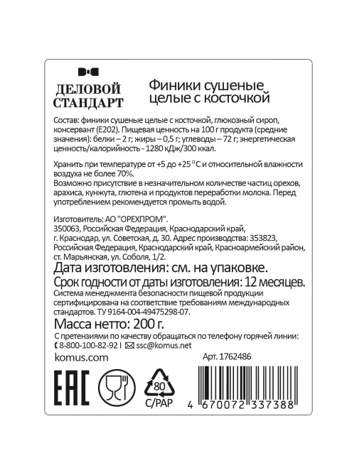 Финики  Деловой Стандарт сушеные с косточкой, 200г
