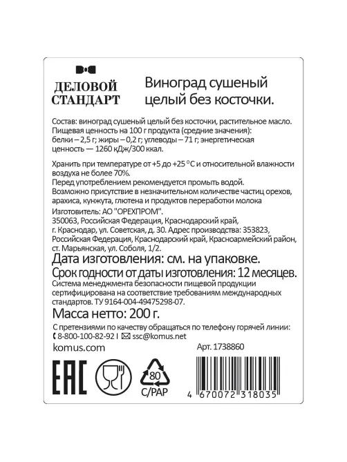 Изюм Деловой Стандарт темный, 200г