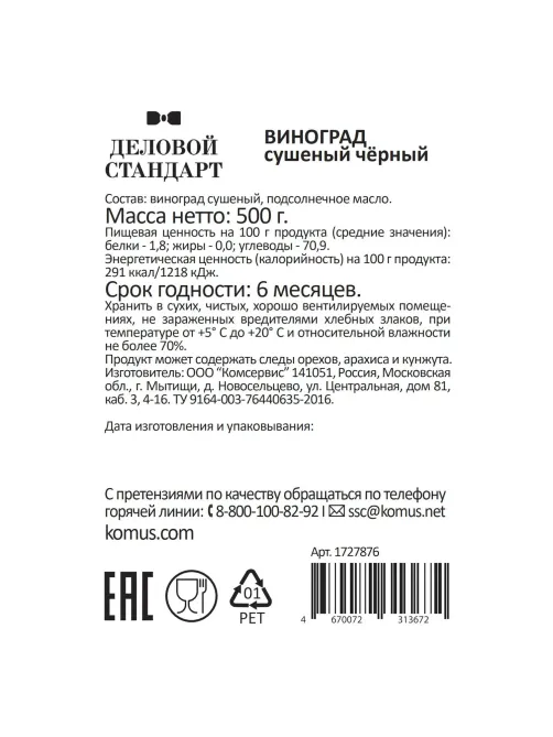 Изюм Деловой Стандарт черный, 500г