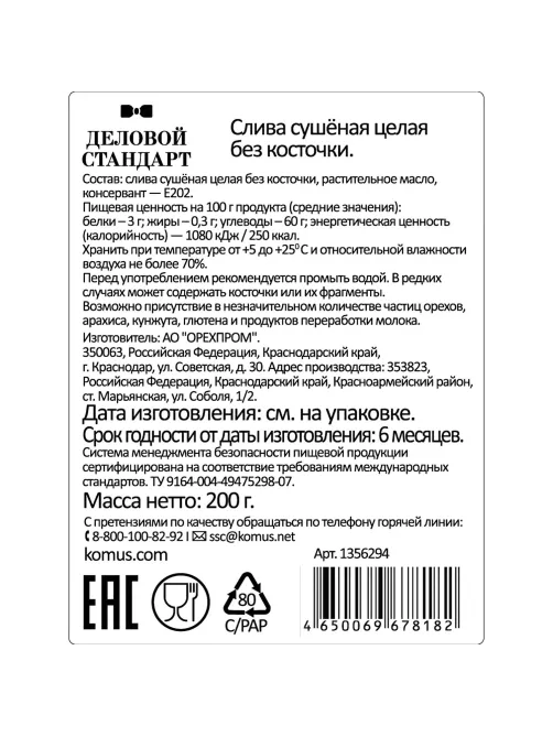 Чернослив Деловой Стандарт  отборный, 200г