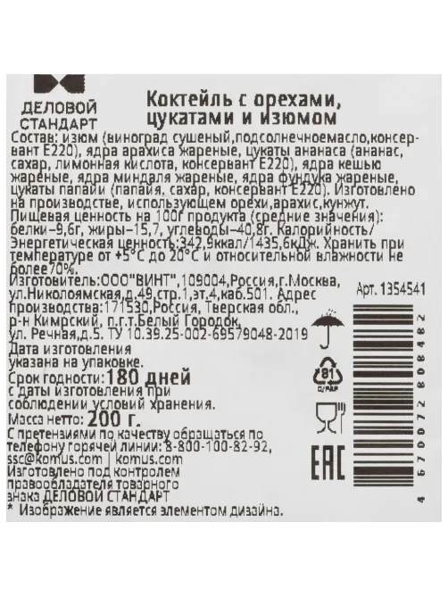 Коктейль Деловой Стандарт орехи сухофрукты, 200г