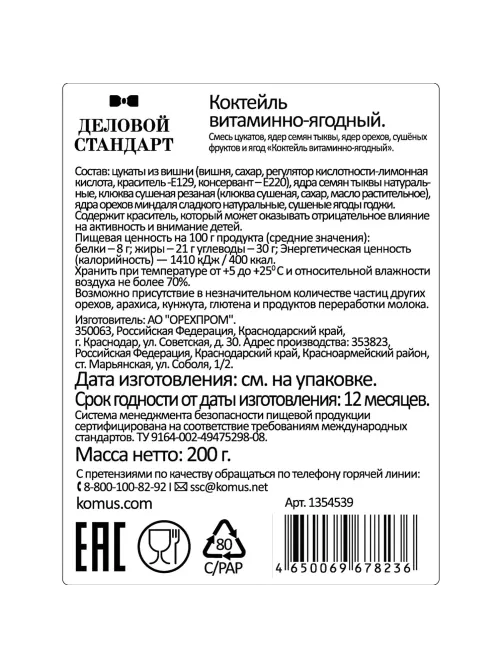 Коктейль Деловой Стандарт витаминно-ягодный, 200г