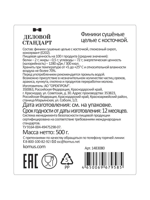 Финики  Деловой Стандарт сушеные с косточкой, 500г