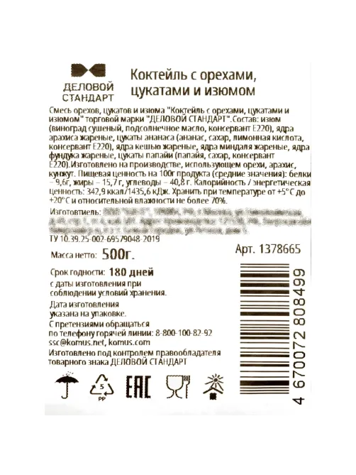 Коктейль Деловой Стандарт орехи и цукаты, 500г