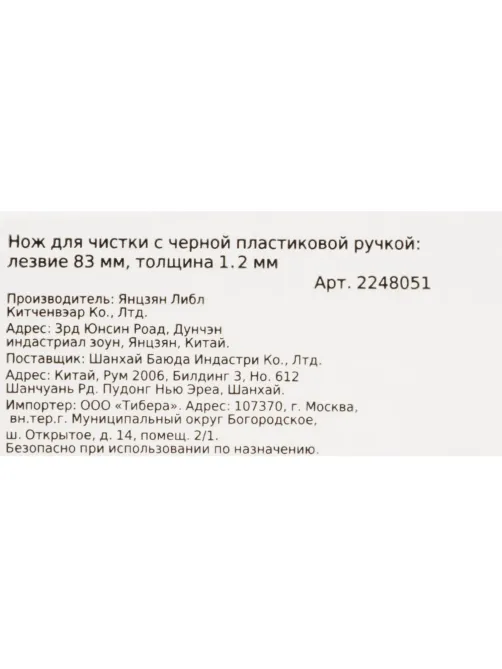 Нож для чистки лез.83мм толщ.2мм(3Cr13)черная пластиковая ручка