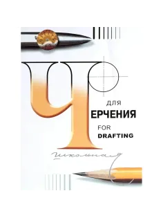 Папка для черчения школьная А3 297х420 200г/м2 24л 3с63