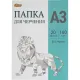 Папка для черчения без рамки 20лист А3 160 г/м2