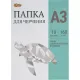 Папка для черчения  рамка верт. штампом 10лист А3 160 г/м2