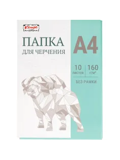 Папка для черчения Комус Класс без рамки 10лист А4 160 г/м2