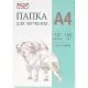 Папка для черчения Комус Класс без рамки 10лист А4 160 г/м2