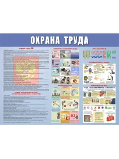 Информационный стенд-плакат Охрана труда 920х800 мм