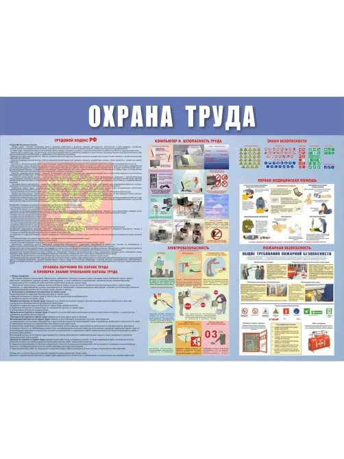 Информационный стенд-плакат Охрана труда 920х800 мм