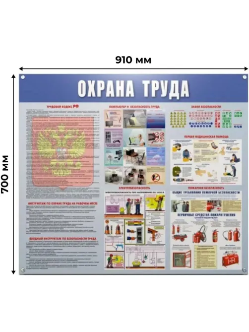 Информационный стенд-плакат Охрана труда 910х700 мм
