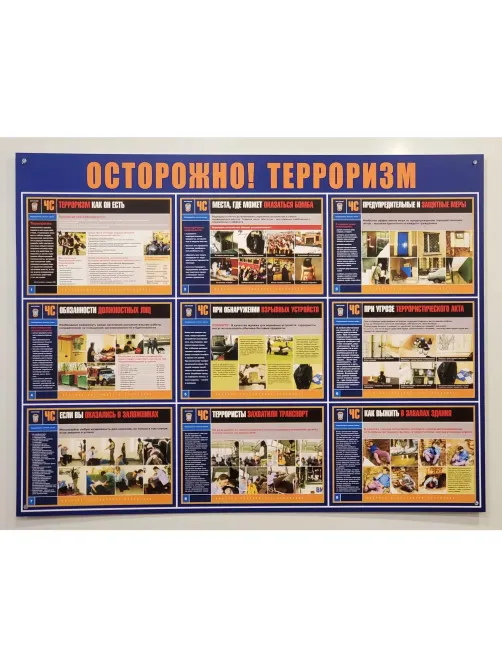 Информационный стенд-плакат Осторожно!Терроризм, 910х700 886