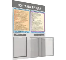 Информационный стенд-плакат Охрана труда 950х625 1отд. А4 и 5 демопанелей