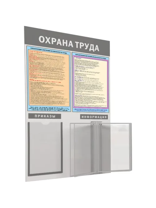Информационный стенд-плакат Охрана труда 950х625 1отд. А4 и 5 демопанелей
