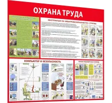 Информационный стенд-плакат Охрана труда 1000х1200