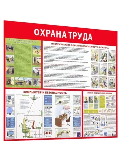 Информационный стенд-плакат Охрана труда 1000х1200