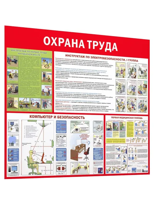 Информационный стенд-плакат Охрана труда 1000х1200