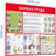 Информационный стенд-плакат Охрана труда 1000х1200