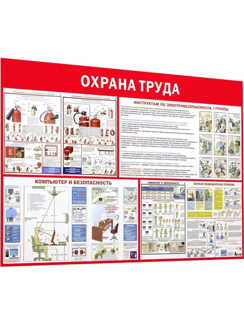 Информационный стенд-плакат Пожарная безопасность и охрана труда 1000х1500