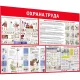 Информационный стенд-плакат Пожарная безопасность и охрана труда 1000х1500