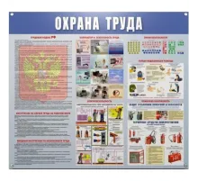 Информационный стенд-плакат Охрана труда 910х700 мм