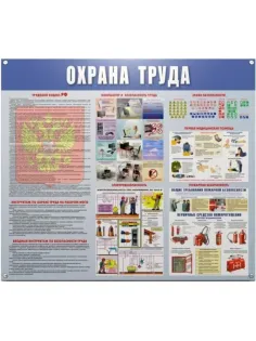 Информационный стенд-плакат Охрана труда 910х700 мм