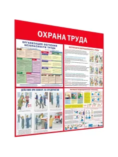 Информационный стенд-плакат Охрана труда 1000х1000