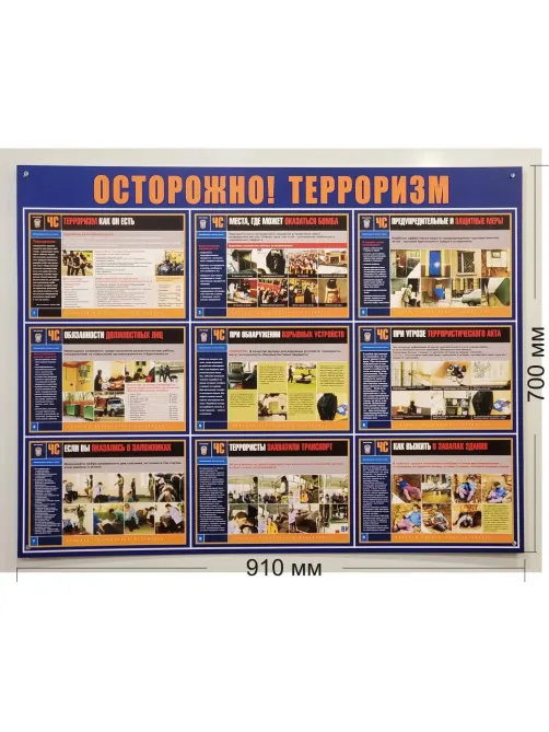 Информационный стенд-плакат Осторожно!Терроризм, 910х700 886