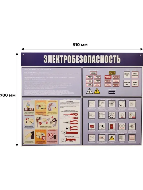 Информационный стенд-плакат Электробезопасность 910х700 мм арт.946