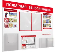 Информационный стенд-плакат Уголок пожар. безоп. 2отд.А4, 1 отд.А4 объемн