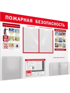 Информационный стенд-плакат Уголок пожар. безоп. 2отд.А4, 1 отд.А4 объемн