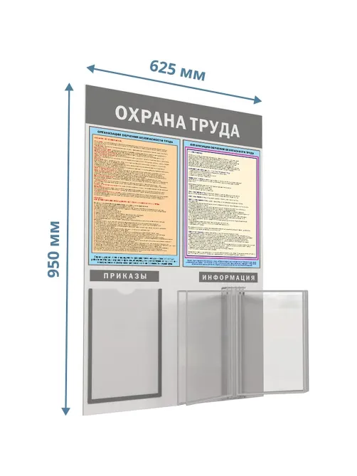 Информационный стенд-плакат Охрана труда 950х625 1отд. А4 и 5 демопанелей