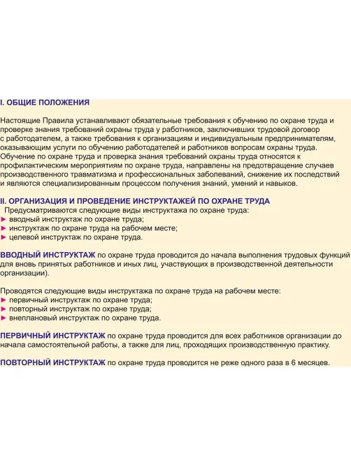 Информационный стенд-плакат Организация обучения охране труда 430х470