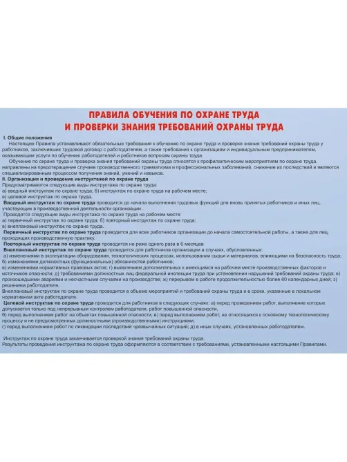 Информационный стенд-плакат Охрана труда 920х800 мм