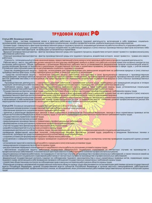 Информационный стенд-плакат Охрана труда 920х800 мм